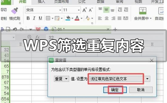 wps表格怎么篩選重復內(nèi)容