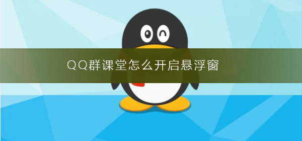 QQ群課堂怎么開啟懸浮窗