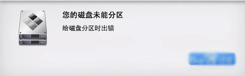 MacOS磁盤分區出錯怎么辦?MacOS磁盤未能分區的解決辦法