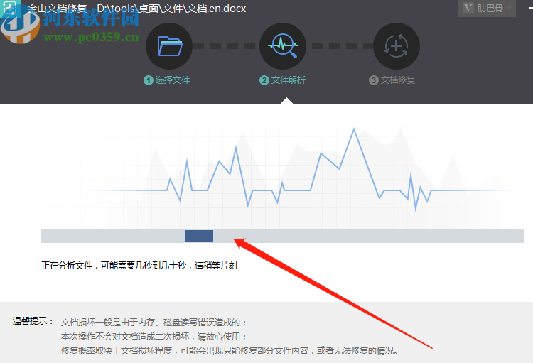 金山文檔修復(fù)軟件修復(fù)Word文件的方法