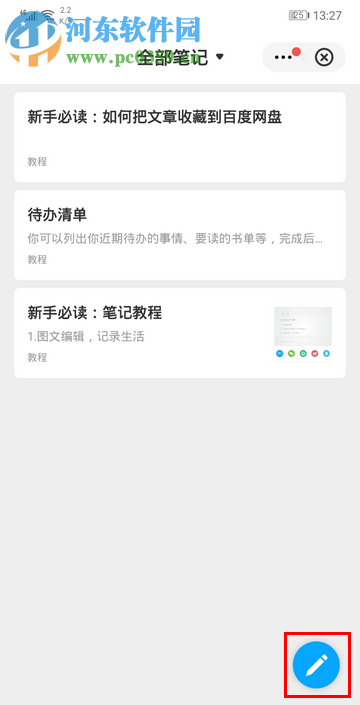 百度網(wǎng)盤(pán)手機(jī)版如何新增筆記內(nèi)容