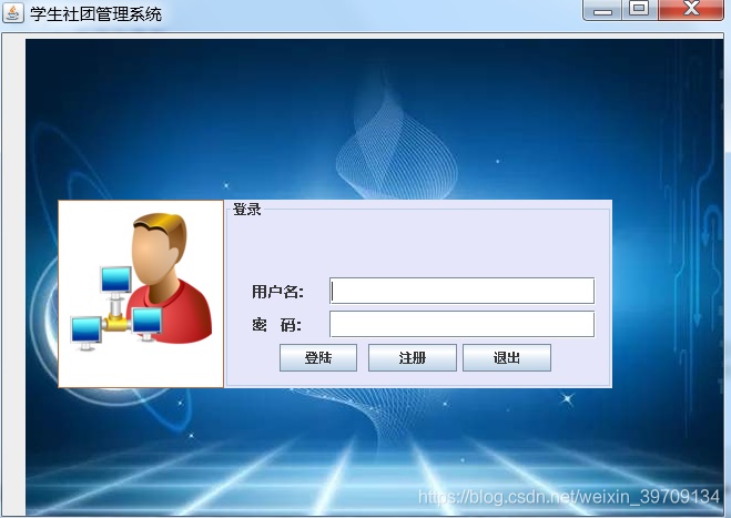 基于JavaSwing+mysql開發(fā)一個學(xué)生社團管理系統(tǒng)設(shè)計和實現(xiàn)