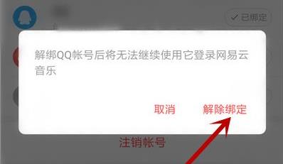 網(wǎng)易云音樂qq綁定解除方法