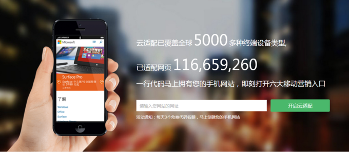 以一行JS代碼將PC網(wǎng)站移動(dòng)化，想成為PaaS的“云適配”試圖以簡化方式做跨屏適配