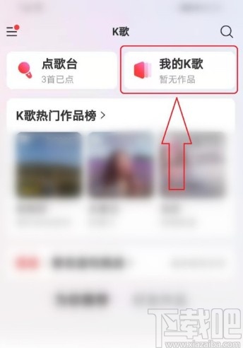 網(wǎng)易云音樂(lè)APP打開(kāi)K歌草稿箱的方法