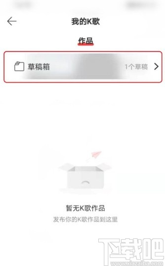 網(wǎng)易云音樂(lè)APP打開(kāi)K歌草稿箱的方法