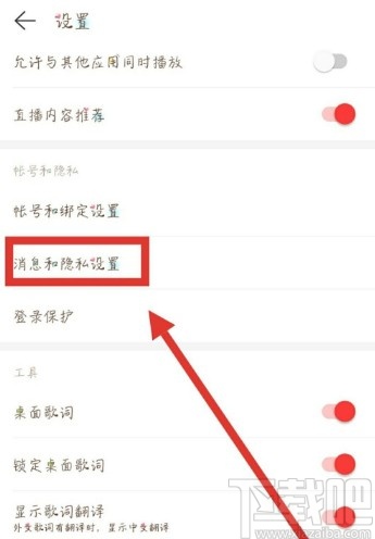 網易云音樂APP設置拒絕接收陌生人私信的操作方法