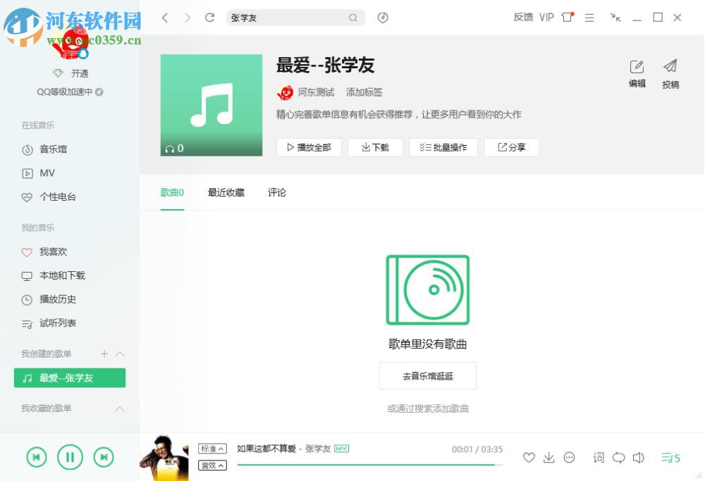 qq音樂創(chuàng)建歌單的方法