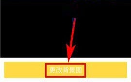 閑魚怎么更改背景圖片？閑魚更改背景圖片的教程