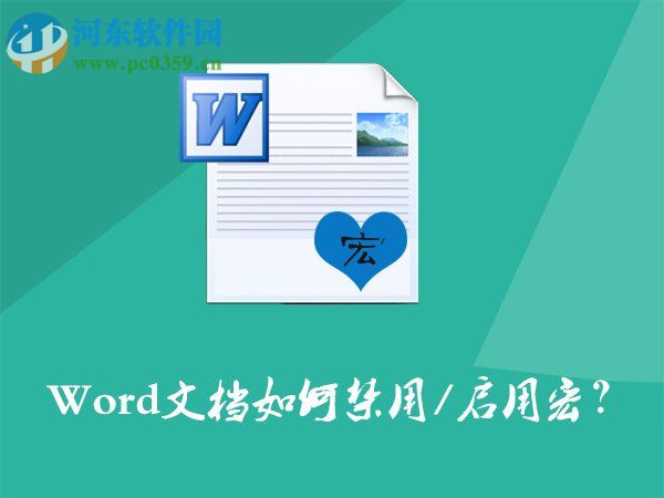 Word文檔如何開啟/禁用宏?Word文檔打開/關(guān)閉宏的方法