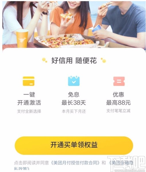 美團(tuán)APP開(kāi)通月付的方法