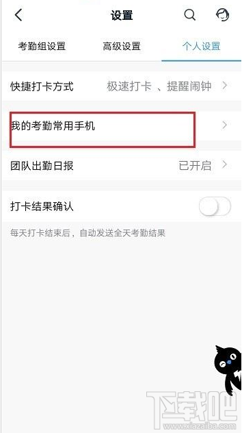 釘釘考勤常用手機怎么設置？釘釘考勤常用手機設置教程