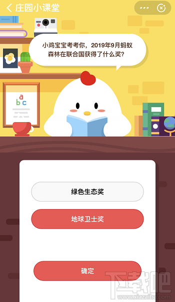 支付寶螞蟻莊園1月16日答案 2019年9月螞蟻森林在聯(lián)合國(guó)獲得了什么獎(jiǎng)