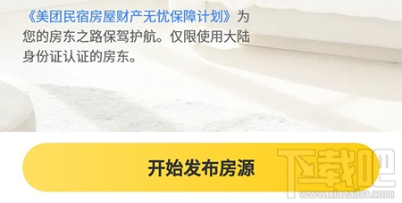美團(tuán)民宿怎么發(fā)布房源？美團(tuán)民宿app發(fā)布房源的流程分享