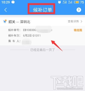 12306app候補購票訂單能取消嗎？候補購票訂單取消方法分享