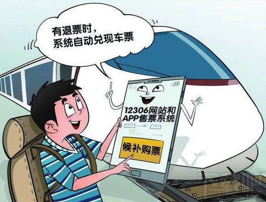 候補(bǔ)購(gòu)票截止兌現(xiàn)時(shí)間是什么意思？12306候補(bǔ)購(gòu)票截止兌現(xiàn)時(shí)間說明