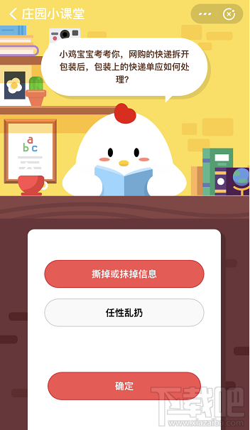 支付寶螞蟻莊園11月5日答案 網(wǎng)購快遞包裝上的快遞單應如何處理