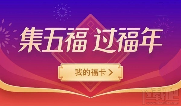 2019支付寶集五福花花卡怎么得？支付寶2019集五?；ɑǐ@得方法