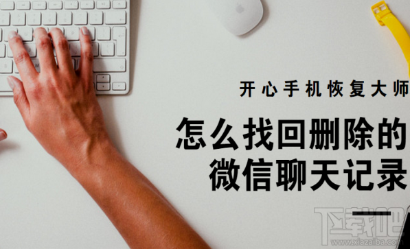 怎么找回刪除的微信聊天記錄？借助開心手機恢復(fù)大師
