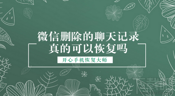 微信刪除的聊天記錄真的可以恢復嗎?微信聊天記錄恢復教程演示