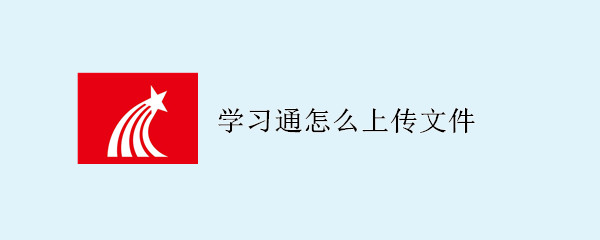 學(xué)習(xí)通怎么上傳文件