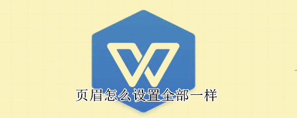 頁眉怎么設(shè)置全部一樣