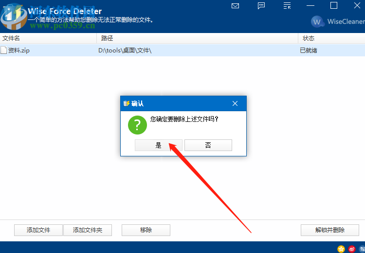 Wise Force Deleter強(qiáng)制刪除文件的方法