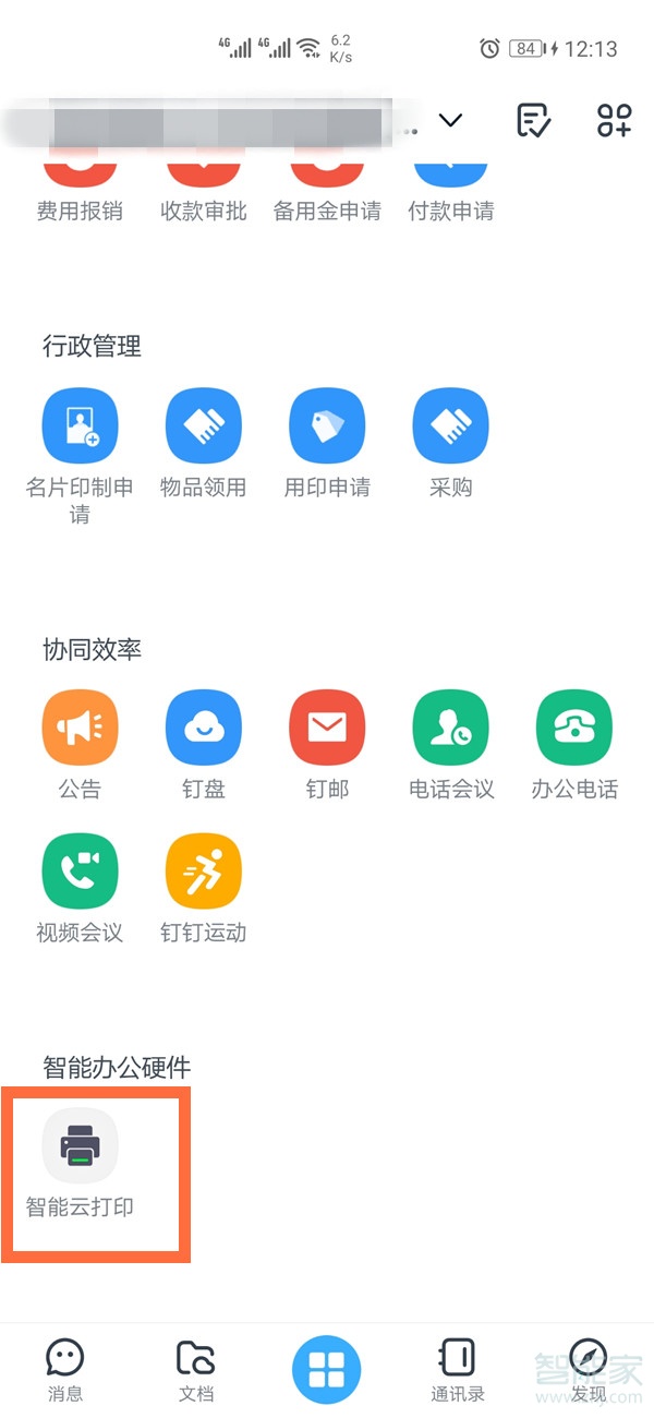 手機(jī)釘釘怎么連接打印機(jī)