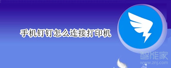 手機(jī)釘釘怎么連接打印機(jī)
