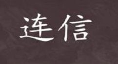 連信漂流瓶怎么玩？連信漂流瓶玩法說明
