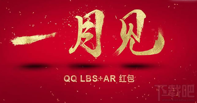 qq ar紅包玩法，2017騰訊手機(jī)qq AR紅包怎么玩？