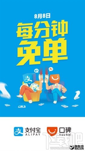 支付寶8月8日每分鐘免單活動 999元以內隨機立減優惠！