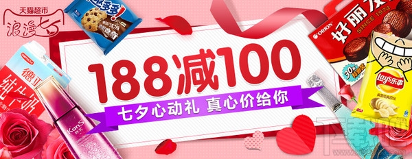 2016天貓超市七夕節(jié)優(yōu)惠活動(dòng)有哪些？