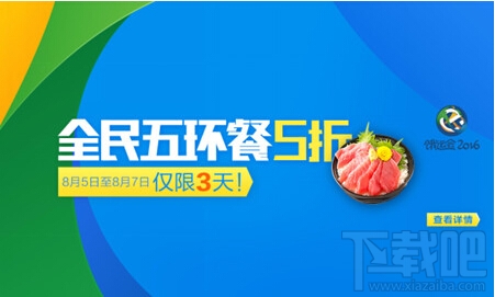 餓了么全民五環(huán)餐5折優(yōu)惠！餓了么餓運會2016活動介紹