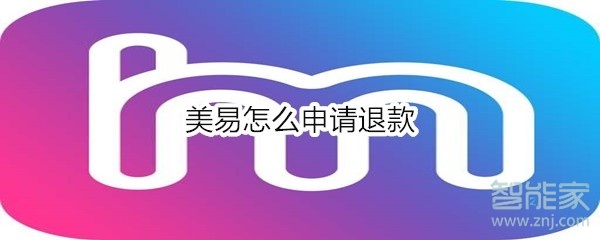 美易怎么申請(qǐng)退款
