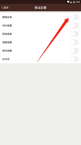 六合寶典中怎么開(kāi)啟開(kāi)獎(jiǎng)結(jié)果推送
