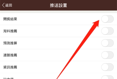 六合寶典中怎么開(kāi)啟開(kāi)獎(jiǎng)結(jié)果推送