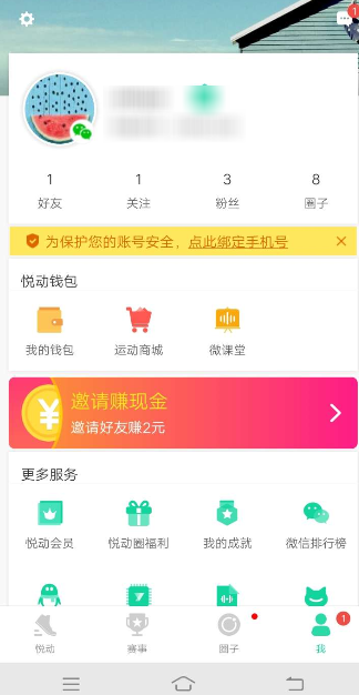 悅動(dòng)圈APP怎么綁定手機(jī)號(hào) 具體操作流程