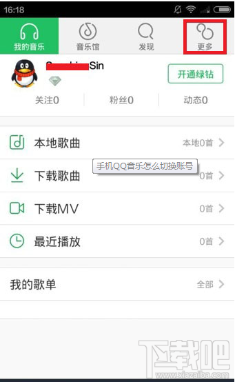 手機QQ音樂賬號切換教程