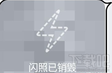 qq閃照功能怎么玩 手機(jī)qq閃照功能使用教程