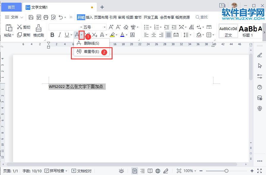 WPS2022怎么在文字下面加點(diǎn)