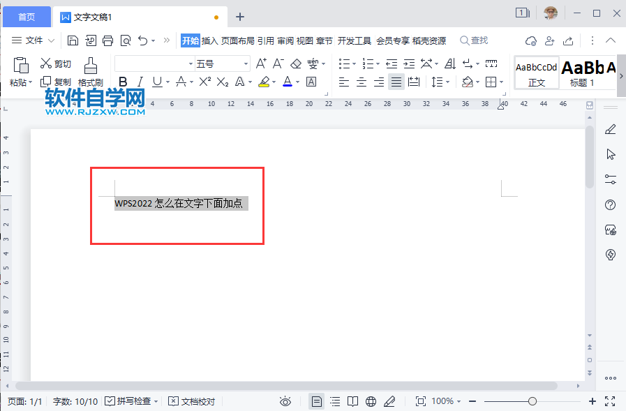 WPS2022怎么在文字下面加點(diǎn)