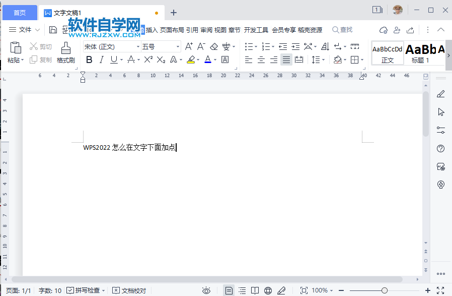 WPS2022怎么在文字下面加點(diǎn)
