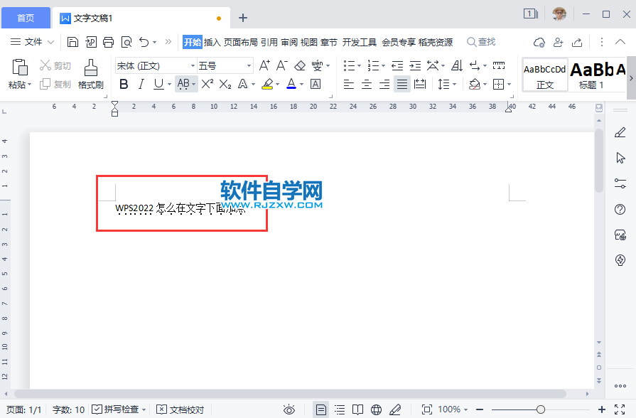 WPS2022怎么在文字下面加點(diǎn)