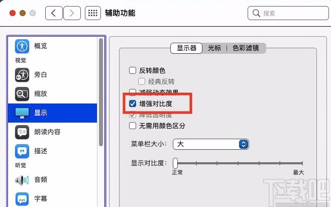 macOS系統(tǒng)開啟顯示增強對比度的方法