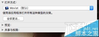 Mac OS X視頻音頻文件的默認打開方式能更改嗎?