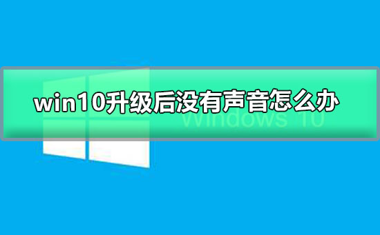windows更新后沒(méi)有聲音的解決辦法