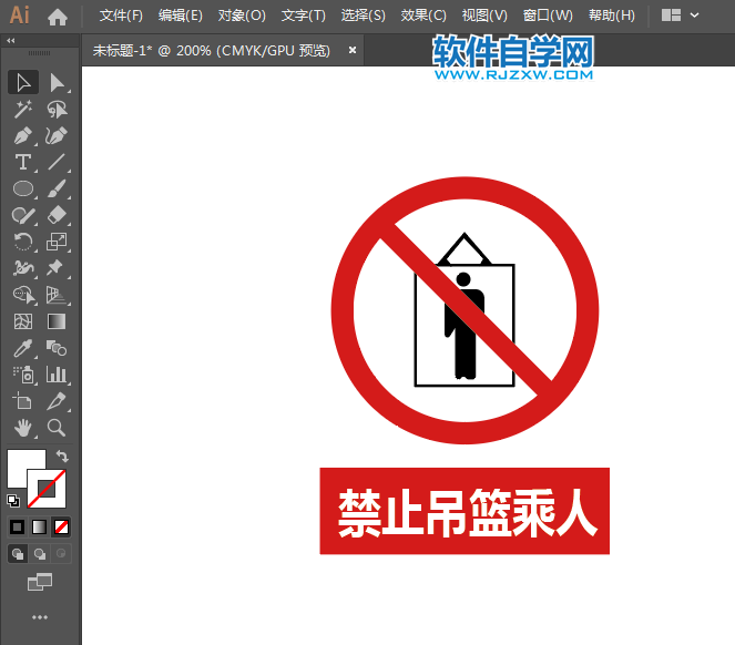 ai怎么設(shè)計禁止吊籃乘人標(biāo)識