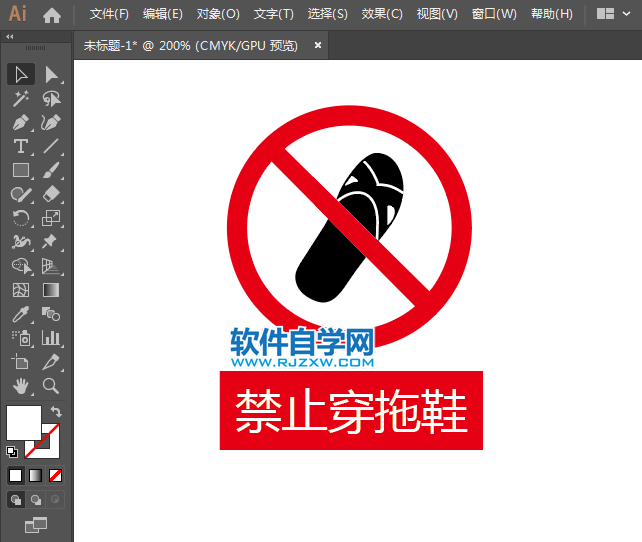 ai怎么設(shè)計(jì)禁止穿拖鞋標(biāo)識(shí)