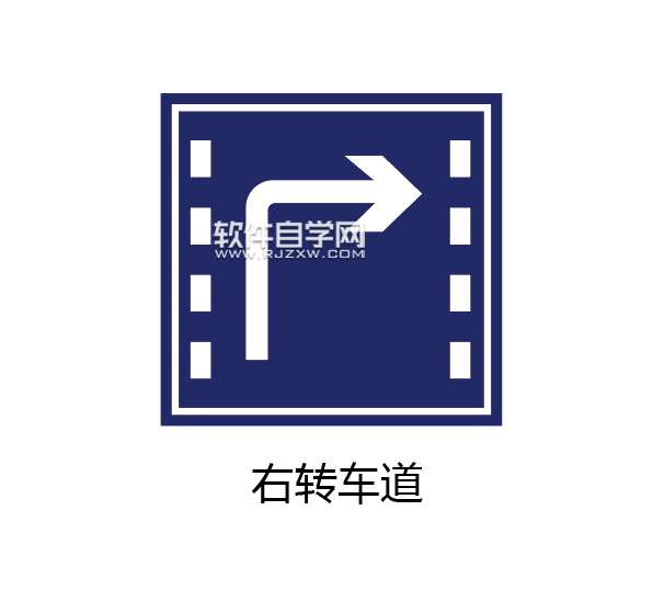 ai怎么畫右轉(zhuǎn)車道路牌